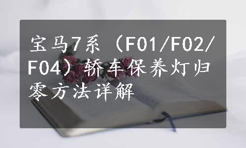 宝马7系（F01/F02/F04）轿车保养灯归零方法详解