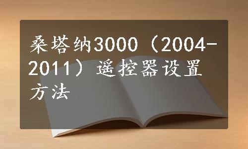 桑塔纳3000（2004-2011）遥控器设置方法