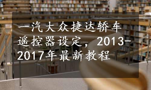一汽大众捷达轿车遥控器设定，2013-2017年最新教程
