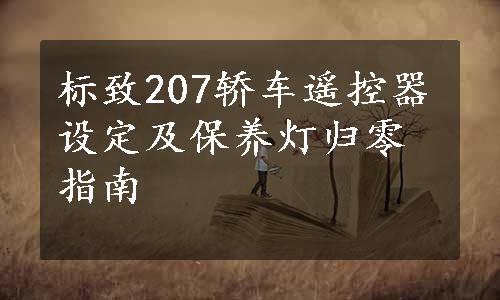 标致207轿车遥控器设定及保养灯归零指南