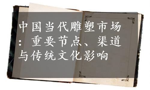 中国当代雕塑市场：重要节点、渠道与传统文化影响