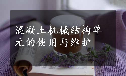 混凝土机械结构单元的使用与维护
