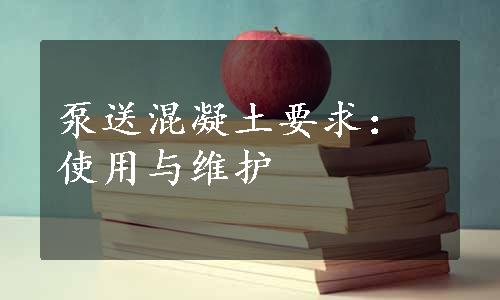 泵送混凝土要求：使用与维护