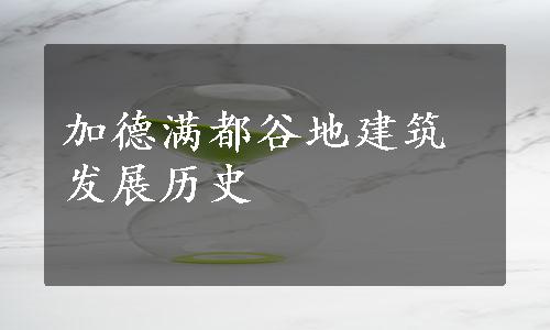 加德满都谷地建筑发展历史