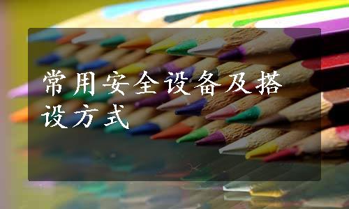 常用安全设备及搭设方式