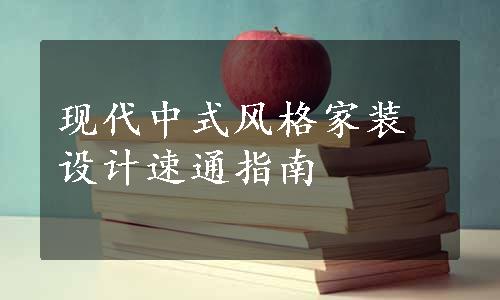 现代中式风格家装设计速通指南