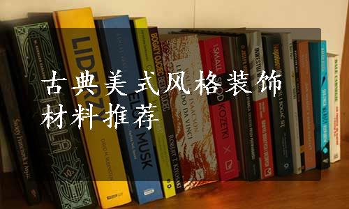古典美式风格装饰材料推荐