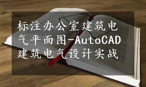 标注办公室建筑电气平面图-AutoCAD建筑电气设计实战