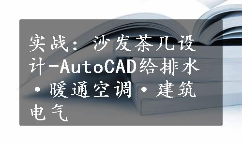 实战：沙发茶几设计-AutoCAD给排水·暖通空调·建筑电气