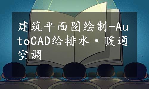 建筑平面图绘制-AutoCAD给排水·暖通空调