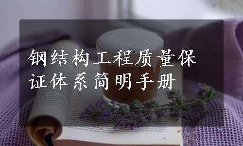 钢结构工程质量保证体系简明手册