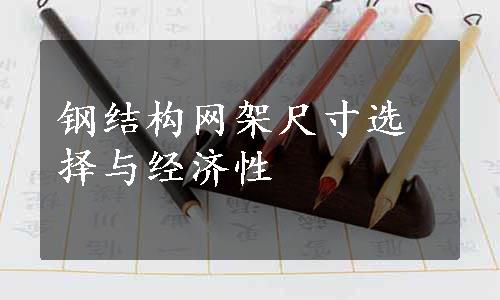 钢结构网架尺寸选择与经济性