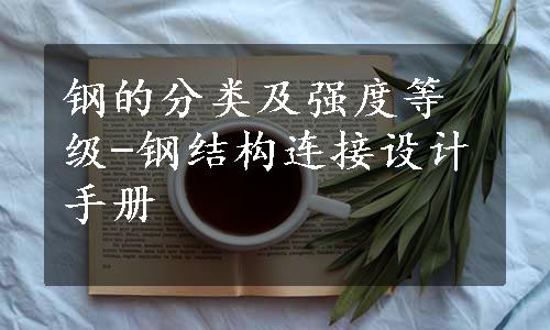 钢的分类及强度等级-钢结构连接设计手册