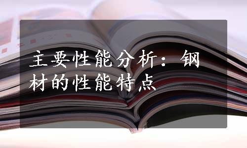 主要性能分析：钢材的性能特点
