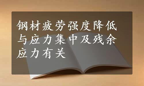 钢材疲劳强度降低与应力集中及残余应力有关