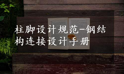 柱脚设计规范-钢结构连接设计手册