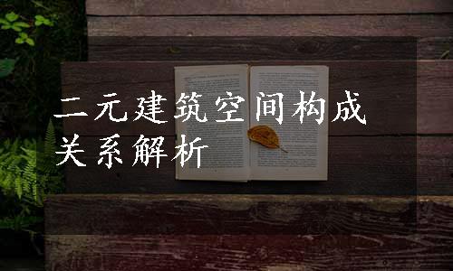 二元建筑空间构成关系解析