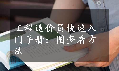 工程造价员快速入门手册：图查看方法