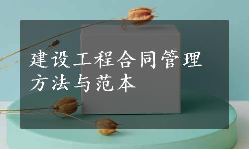 建设工程合同管理方法与范本