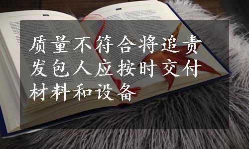质量不符合将追责发包人应按时交付材料和设备