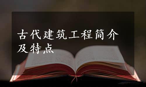 古代建筑工程简介及特点