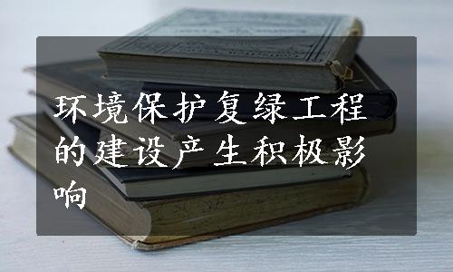 环境保护复绿工程的建设产生积极影响