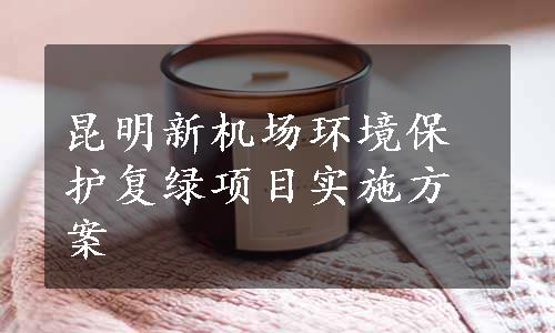 昆明新机场环境保护复绿项目实施方案