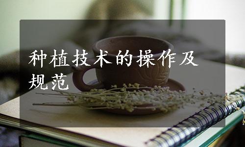 种植技术的操作及规范