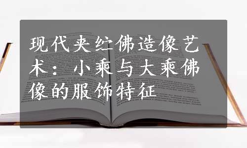 现代夹纻佛造像艺术：小乘与大乘佛像的服饰特征