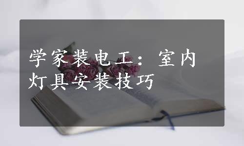 学家装电工：室内灯具安装技巧