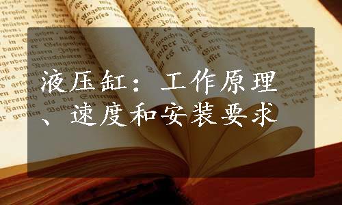 液压缸：工作原理、速度和安装要求
