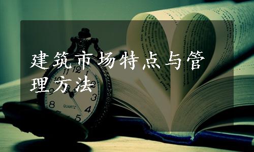 建筑市场特点与管理方法