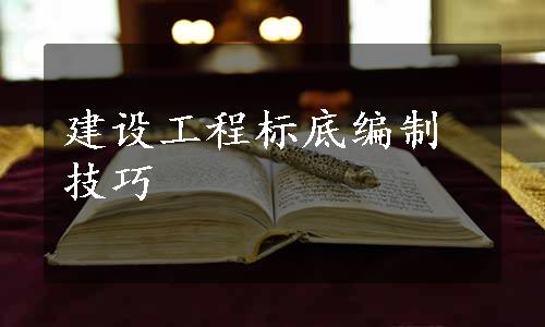 建设工程标底编制技巧