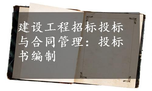 建设工程招标投标与合同管理：投标书编制