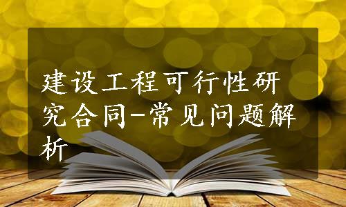 建设工程可行性研究合同-常见问题解析