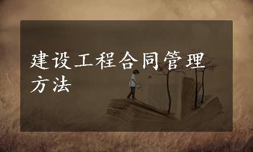 建设工程合同管理方法