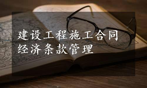 建设工程施工合同经济条款管理