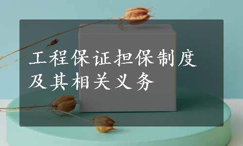 工程保证担保制度及其相关义务
