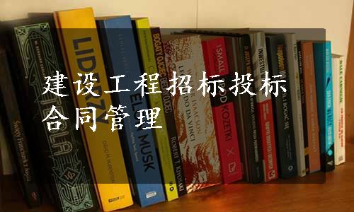 建设工程招标投标合同管理