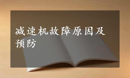 减速机故障原因及预防