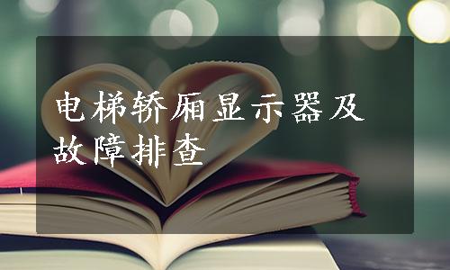 电梯轿厢显示器及故障排查