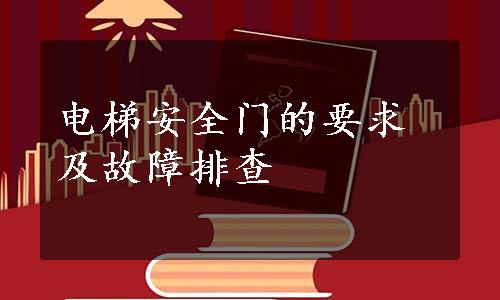 电梯安全门的要求及故障排查