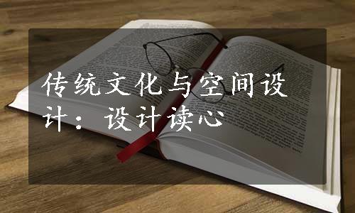 传统文化与空间设计：设计读心