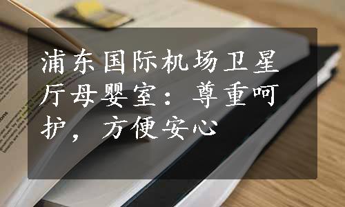 浦东国际机场卫星厅母婴室：尊重呵护，方便安心