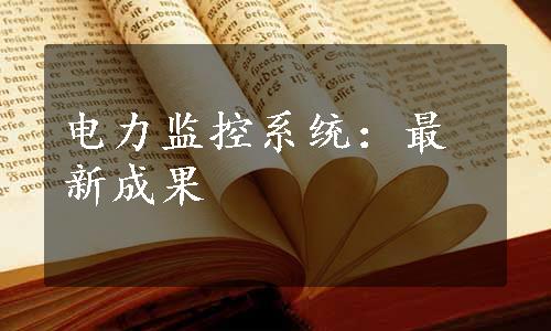 电力监控系统：最新成果