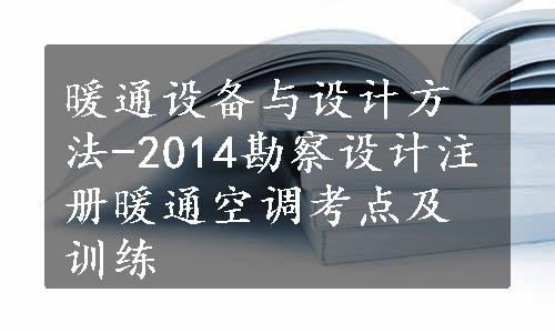 暖通设备与设计方法-2014勘察设计注册暖通空调考点及训练