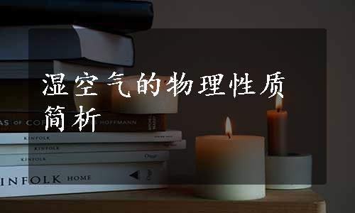 湿空气的物理性质简析