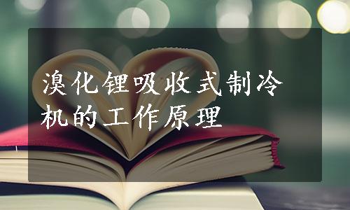 溴化锂吸收式制冷机的工作原理