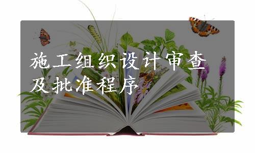 施工组织设计审查及批准程序