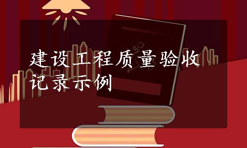建设工程质量验收记录示例